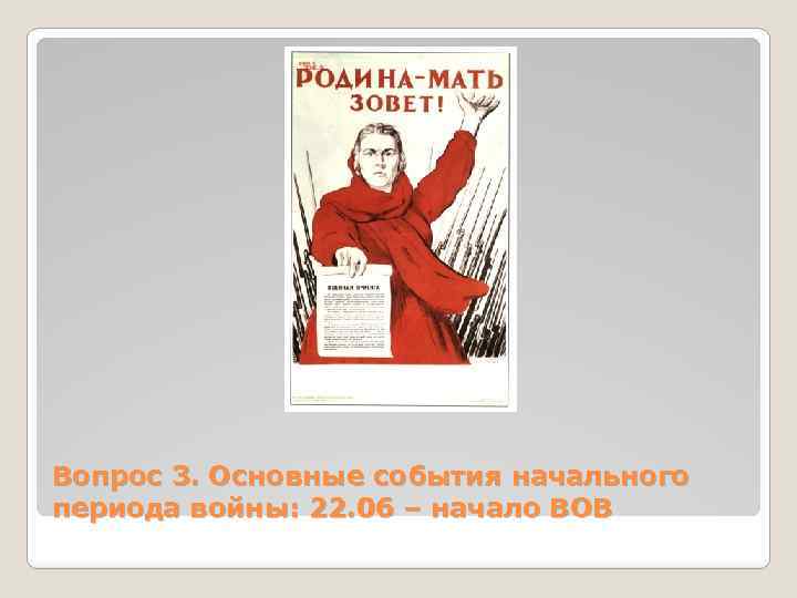 Вопрос 3. Основные события начального периода войны: 22. 06 – начало ВОВ 