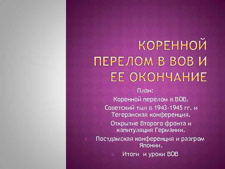 4. План: 1. Коренной перелом в ВОВ. 2. Советский тыл в 1943 -1945 гг.