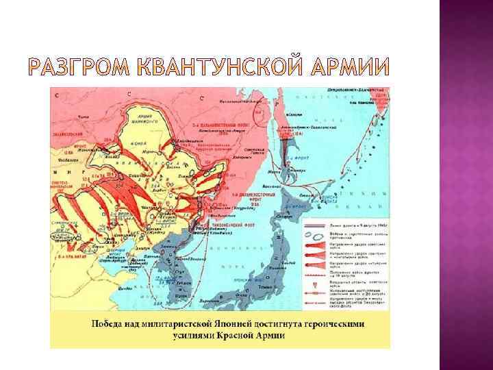 Разгром японии. Япония и Квантунская армия карта. Советско японская война разгром Квантунской армии. Разгром Квантунской армии карта. Разгром Квантунской армии в августе 1945 на карте.