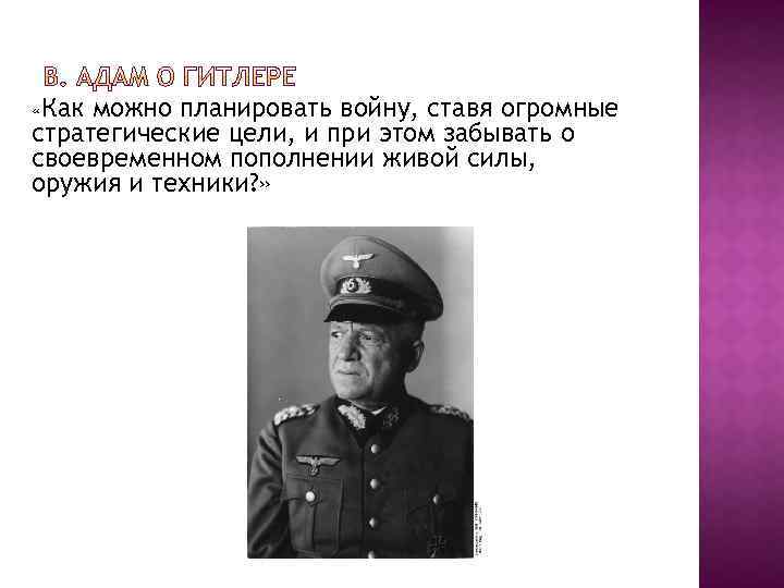  «Как можно планировать войну, ставя огромные стратегические цели, и при этом забывать о