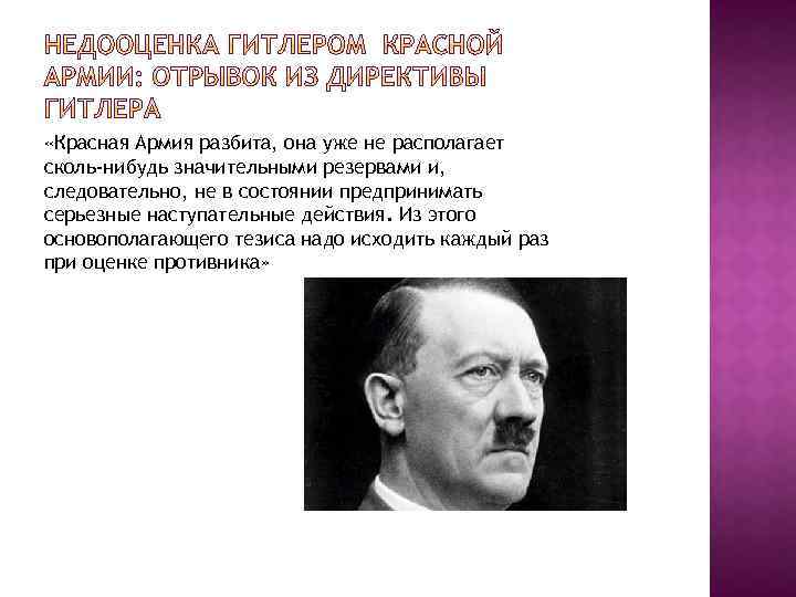  «Красная Армия разбита, она уже не располагает сколь-нибудь значительными резервами и, следовательно, не