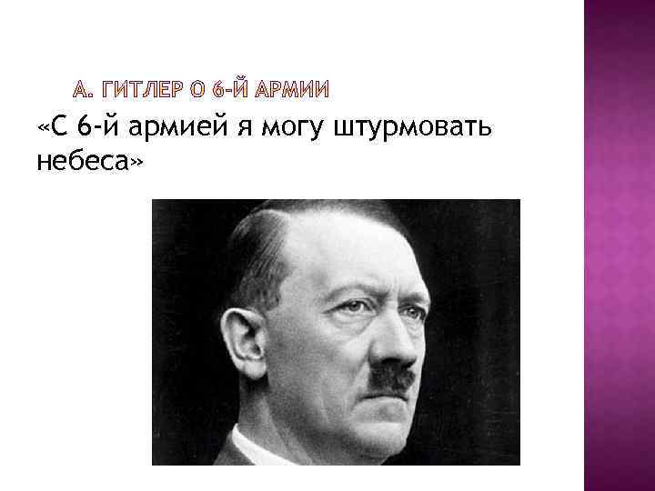  «С 6 -й армией я могу штурмовать небеса» 
