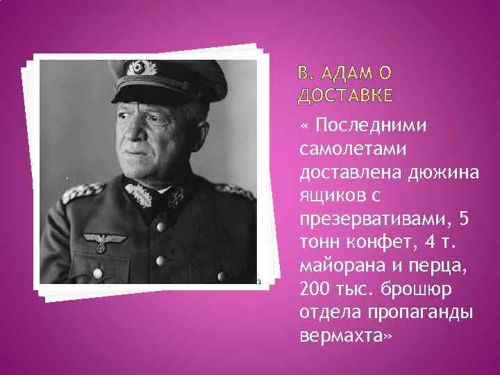  « Последними самолетами доставлена дюжина ящиков с презервативами, 5 тонн конфет, 4 т.