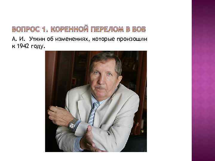 А. И. Уткин об изменениях, которые произошли к 1942 году. 