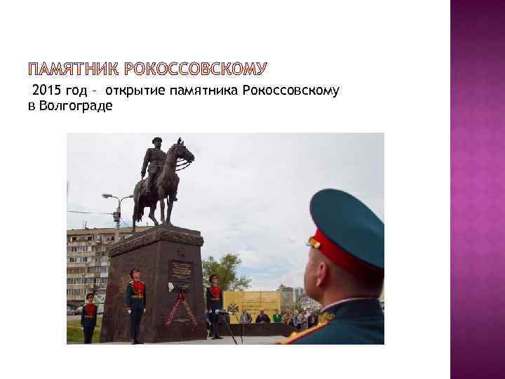 2015 год – открытие памятника Рокоссовскому в Волгограде 