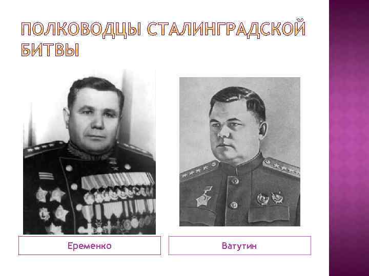 Еременко Ватутин 