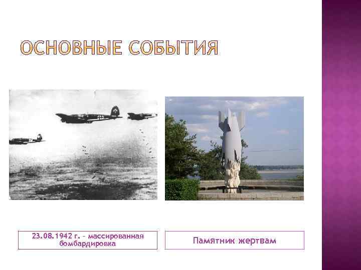 23. 08. 1942 г. – массированная бомбардировка Памятник жертвам 