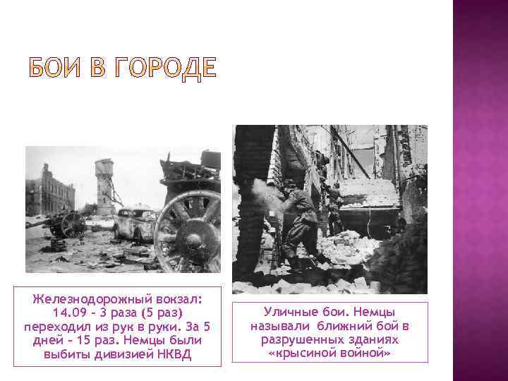 Железнодорожный вокзал: 14. 09 – 3 раза (5 раз) переходил из рук в руки.