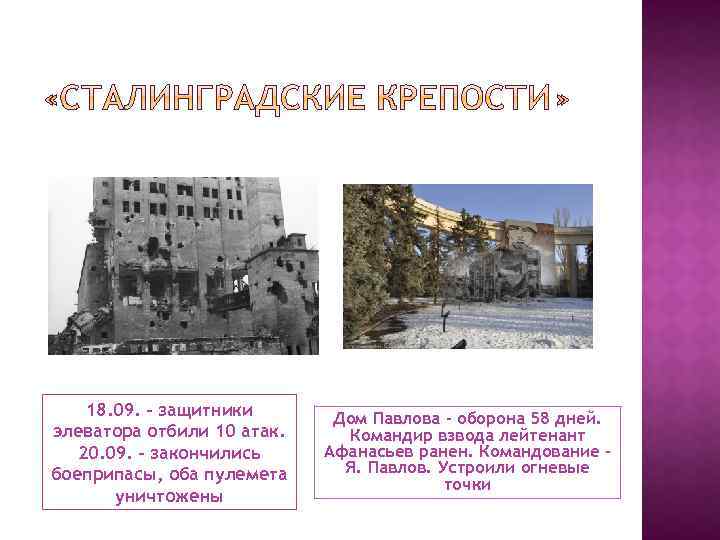 18. 09. – защитники элеватора отбили 10 атак. 20. 09. – закончились боеприпасы, оба