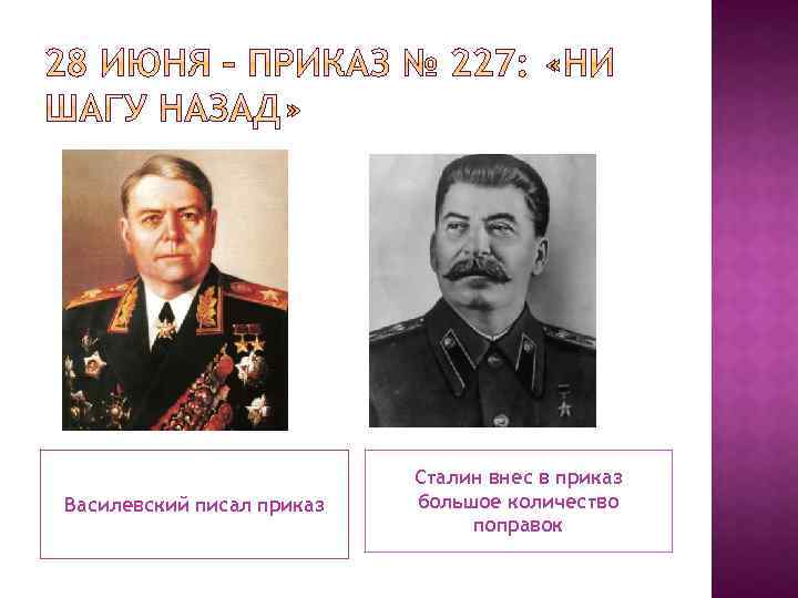 Василевский писал приказ Сталин внес в приказ большое количество поправок 