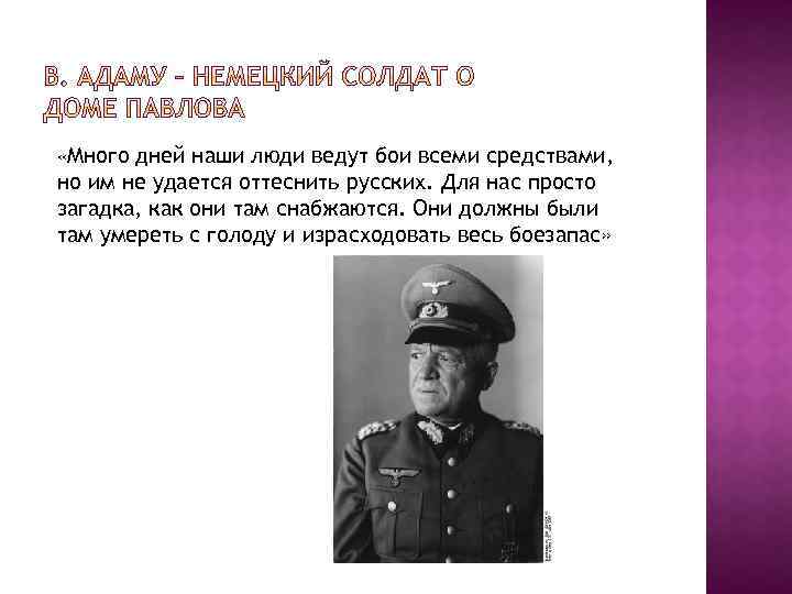  «Много дней наши люди ведут бои всеми средствами, но им не удается оттеснить