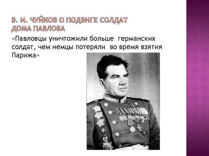  «Павловцы уничтожили больше германских солдат, чем немцы потеряли во время взятия Парижа» 