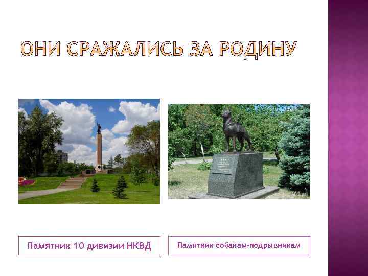 Памятник 10 дивизии НКВД Памятник собакам-подрывникам 