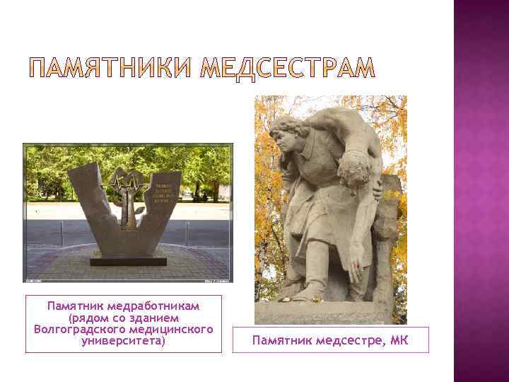 Памятник медработникам (рядом со зданием Волгоградского медицинского университета) Памятник медсестре, МК 