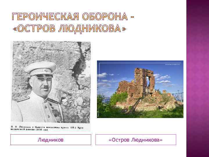 Людников «Остров Людникова» 