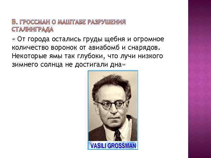  « От города остались груды щебня и огромное количество воронок от авиабомб и