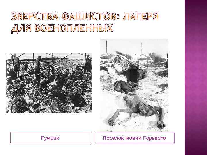 Гумрак Поселок имени Горького 