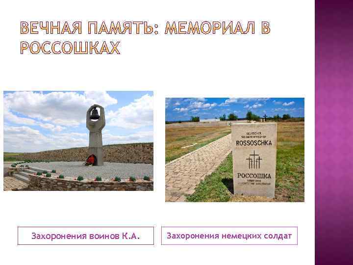 Захоронения воинов К. А. Захоронения немецких солдат 