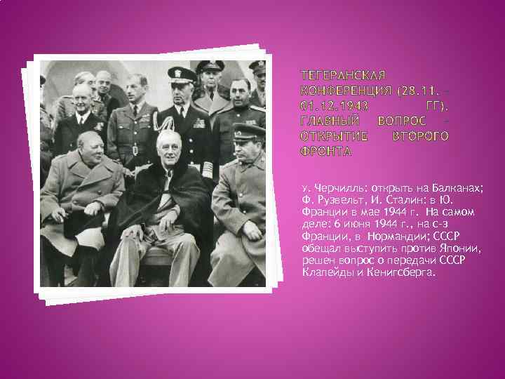 У. Черчилль: открыть на Балканах; Ф. Рузвельт, И. Сталин: в Ю. Франции в мае