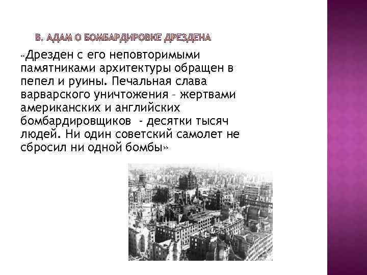  «Дрезден с его неповторимыми памятниками архитектуры обращен в пепел и руины. Печальная слава