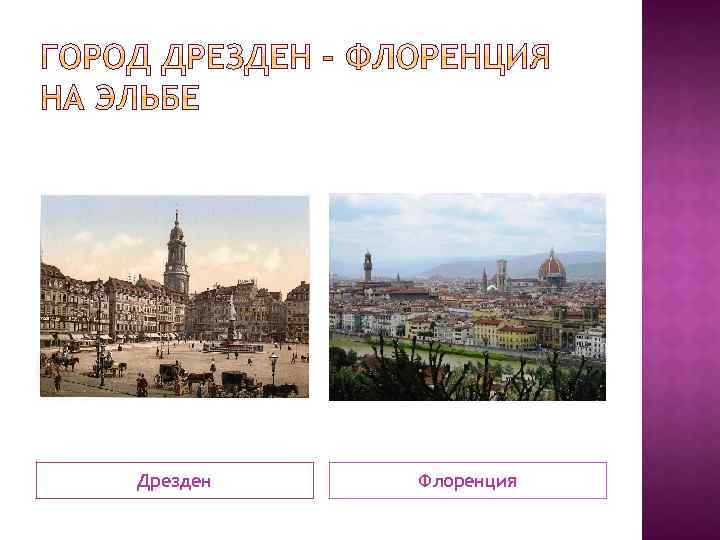 Дрезден Флоренция 