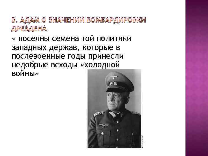  « посеяны семена той политики западных держав, которые в послевоенные годы принесли недобрые