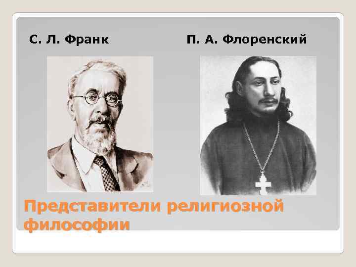 С. Л. Франк П. А. Флоренский Представители религиозной философии 