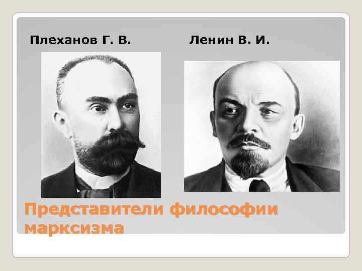 Плеханов Г. В. Ленин В. И. Представители философии марксизма 