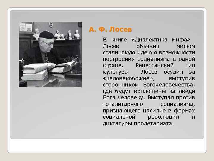 А. Ф. Лосев В книге «Диалектика мифа» Лосев объявил мифом сталинскую идею о возможности