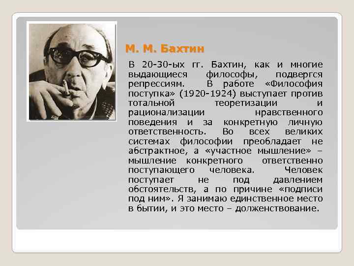 М. М. Бахтин В 20 -30 -ых гг. Бахтин, как и многие выдающиеся философы,