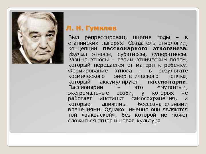 Л. Н. Гумилев Был репрессирован, многие годы – в сталинских лагерях. Создатель этнологии, концепции