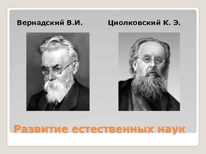 Вернадский В. И. Циолковский К. Э. Развитие естественных наук 