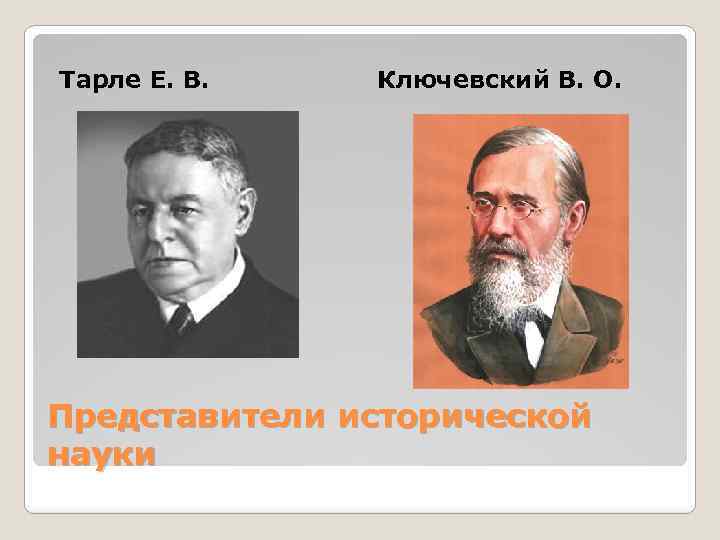 Тарле Е. В. Ключевский В. О. Представители исторической науки 