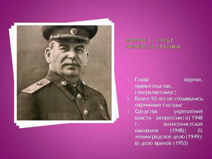 1. 2. 3. Глава партии, правительства, генералиссимус; Более 10 лет не созывались партийные съезды;