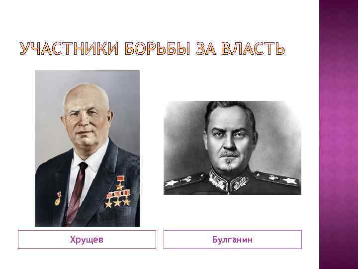 Хрущев Булганин 