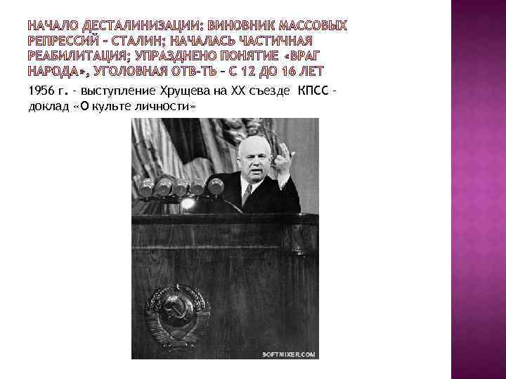 1956 г. – выступление Хрущева на XX съезде КПСС – доклад «О культе личности»