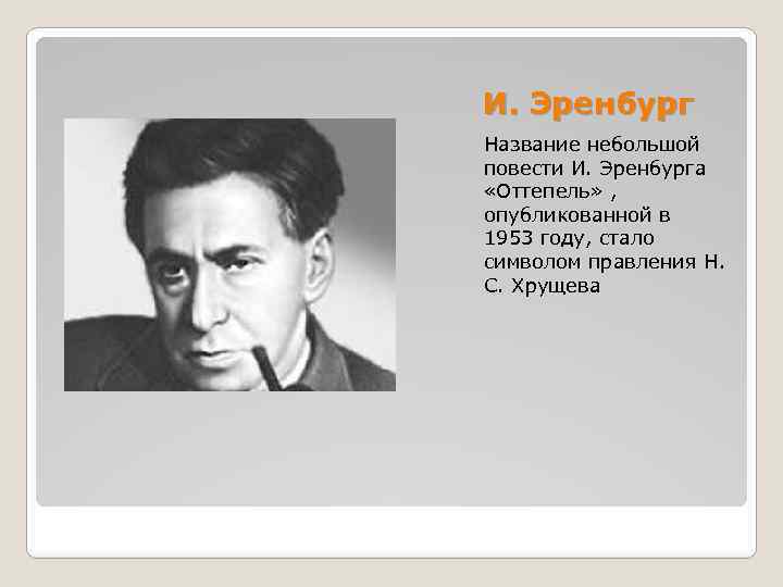 И. Эренбург Название небольшой повести И. Эренбурга «Оттепель» , опубликованной в 1953 году, стало