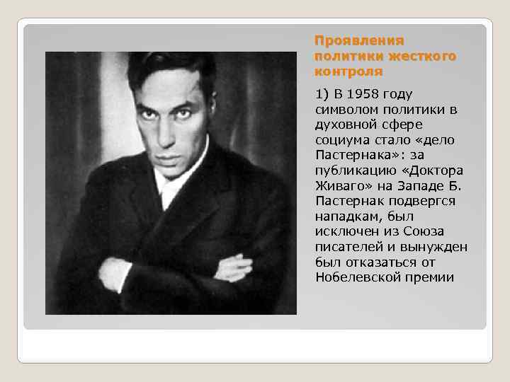 Проявления политики жесткого контроля 1) В 1958 году символом политики в духовной сфере социума