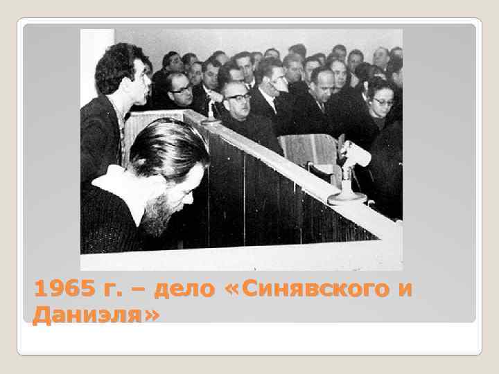 1965 г. – дело «Синявского и Даниэля» 