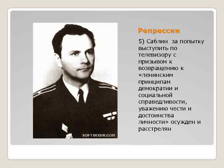 Репрессии 5) Саблин за попытку выступить по телевизору с призывом к возвращению к «ленинским