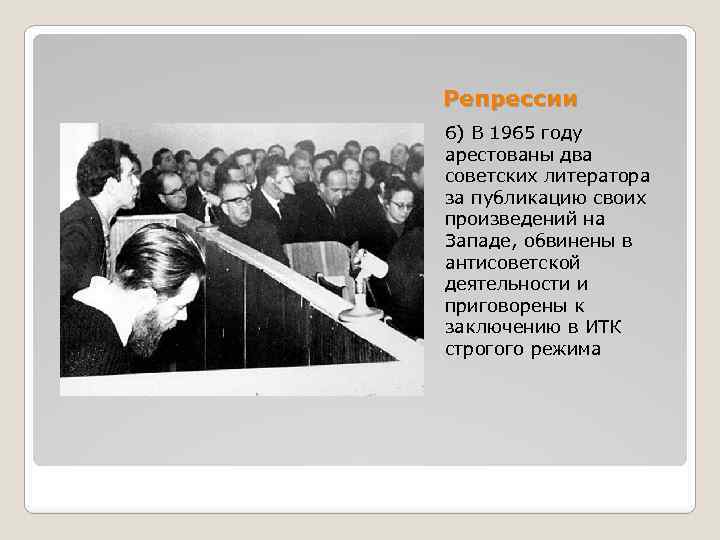 Репрессии 6) В 1965 году арестованы два советских литератора за публикацию своих произведений на