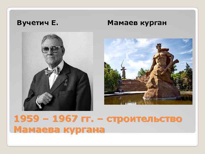 Вучетич Е. Мамаев курган 1959 – 1967 гг. – строительство Мамаева кургана 