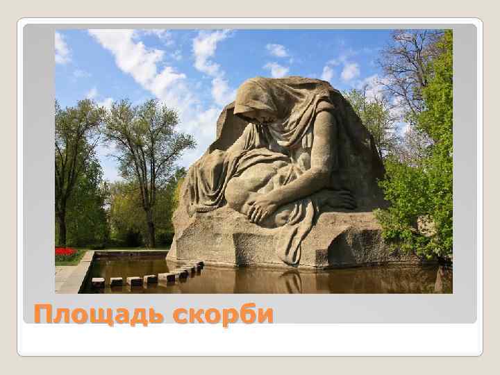 Площадь скорби 