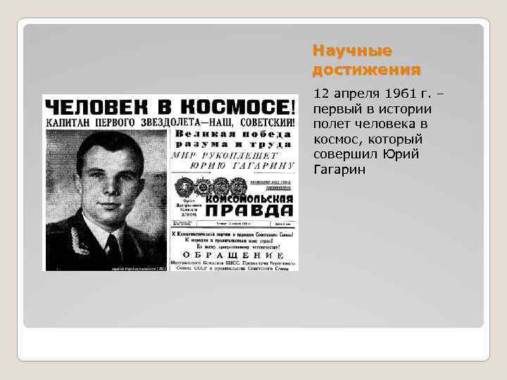 Научные достижения 12 апреля 1961 г. – первый в истории полет человека в космос,