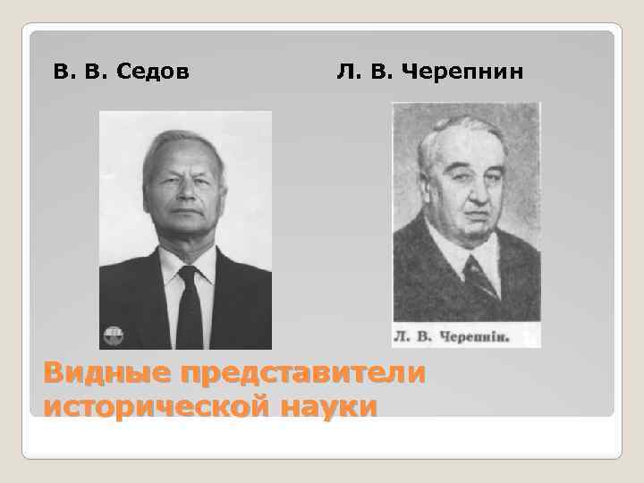 В. В. Седов Л. В. Черепнин Видные представители исторической науки 