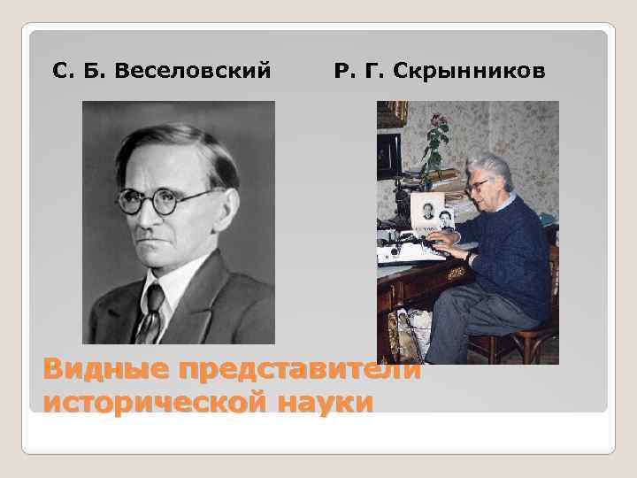 С. Б. Веселовский Р. Г. Скрынников Видные представители исторической науки 