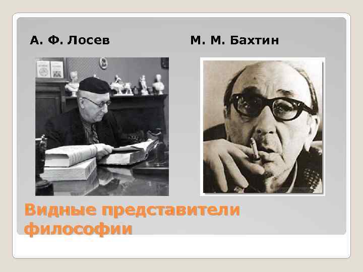 А. Ф. Лосев М. М. Бахтин Видные представители философии 