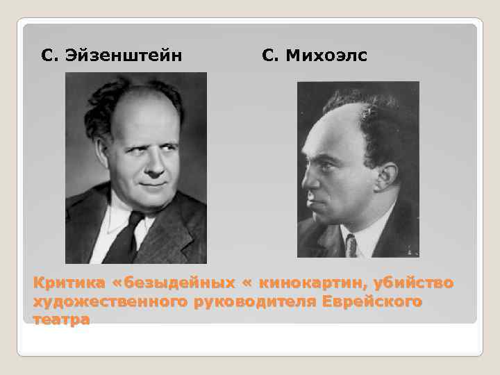 С. Эйзенштейн С. Михоэлс Критика «безыдейных « кинокартин, убийство художественного руководителя Еврейского театра 