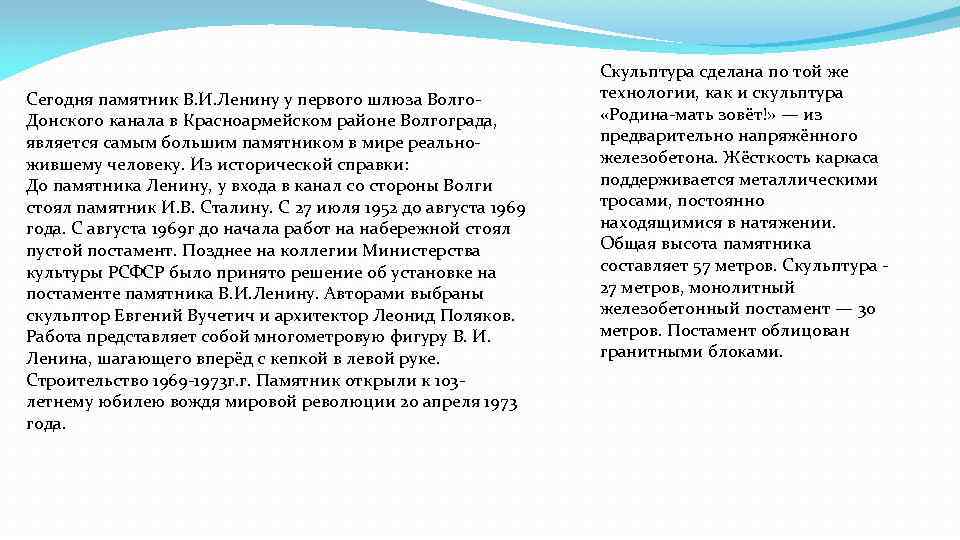 Сегодня памятник В. И. Ленину у первого шлюза Волго. Донского канала в Красноармейском районе