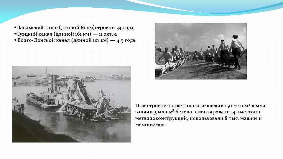  • Панамский канал(длиной 81 км)строили 34 года, • Суэцкий канал (длиной 161 км)